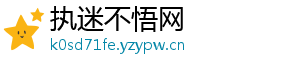 执迷不悟网